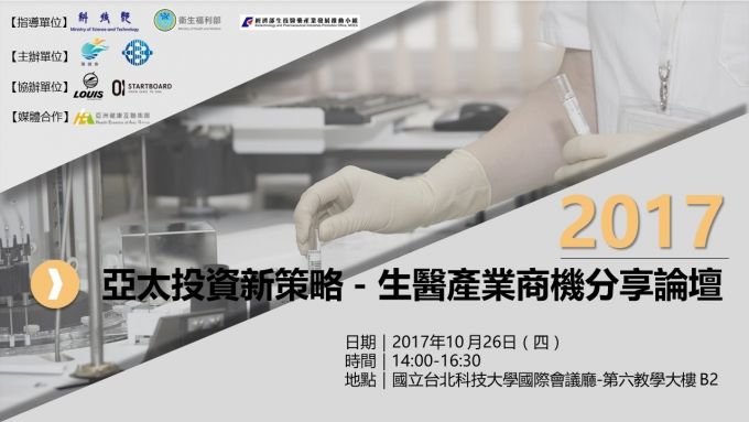 萬國商標事務所-Louis Group×2017 亞太投資新策略-生醫產業商機分享論壇
